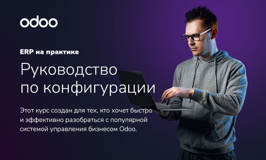 Odoo на практике: Руководство по конфигурации