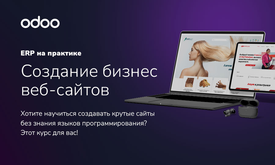 Создание веб-сайтов на базе Odoo